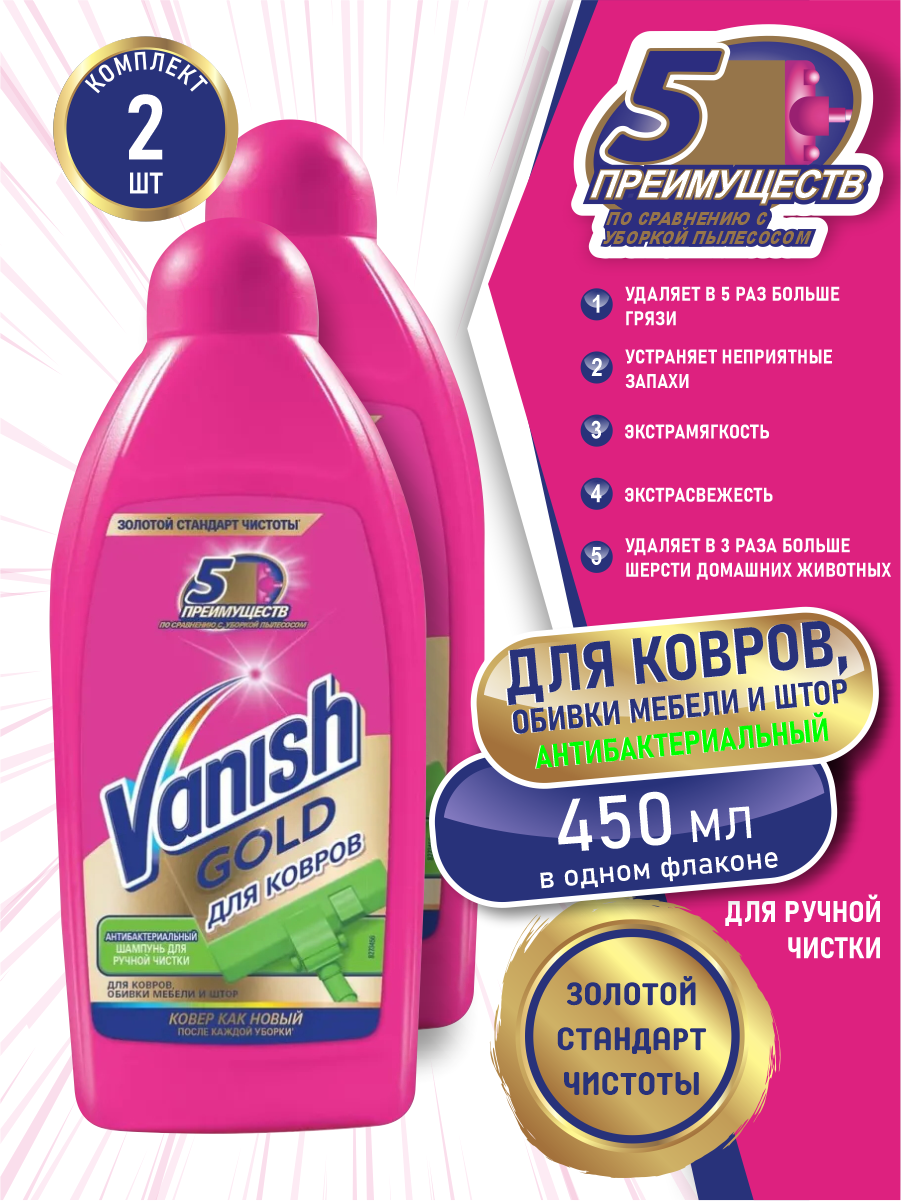 VANISH GOLD чистящее средство Антибактериальный шампунь для чистки ковров 450 мл. х 2 шт.