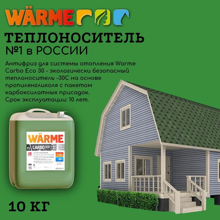 Warme Carbo Eco 30 на основе пропиленгликоля (экологический) (10 кг)