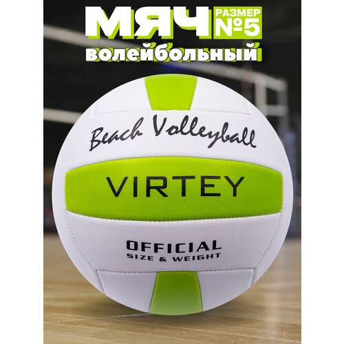 фото Волейбольный мяч virtey 1902 beach volleyball размер 5 спортивный