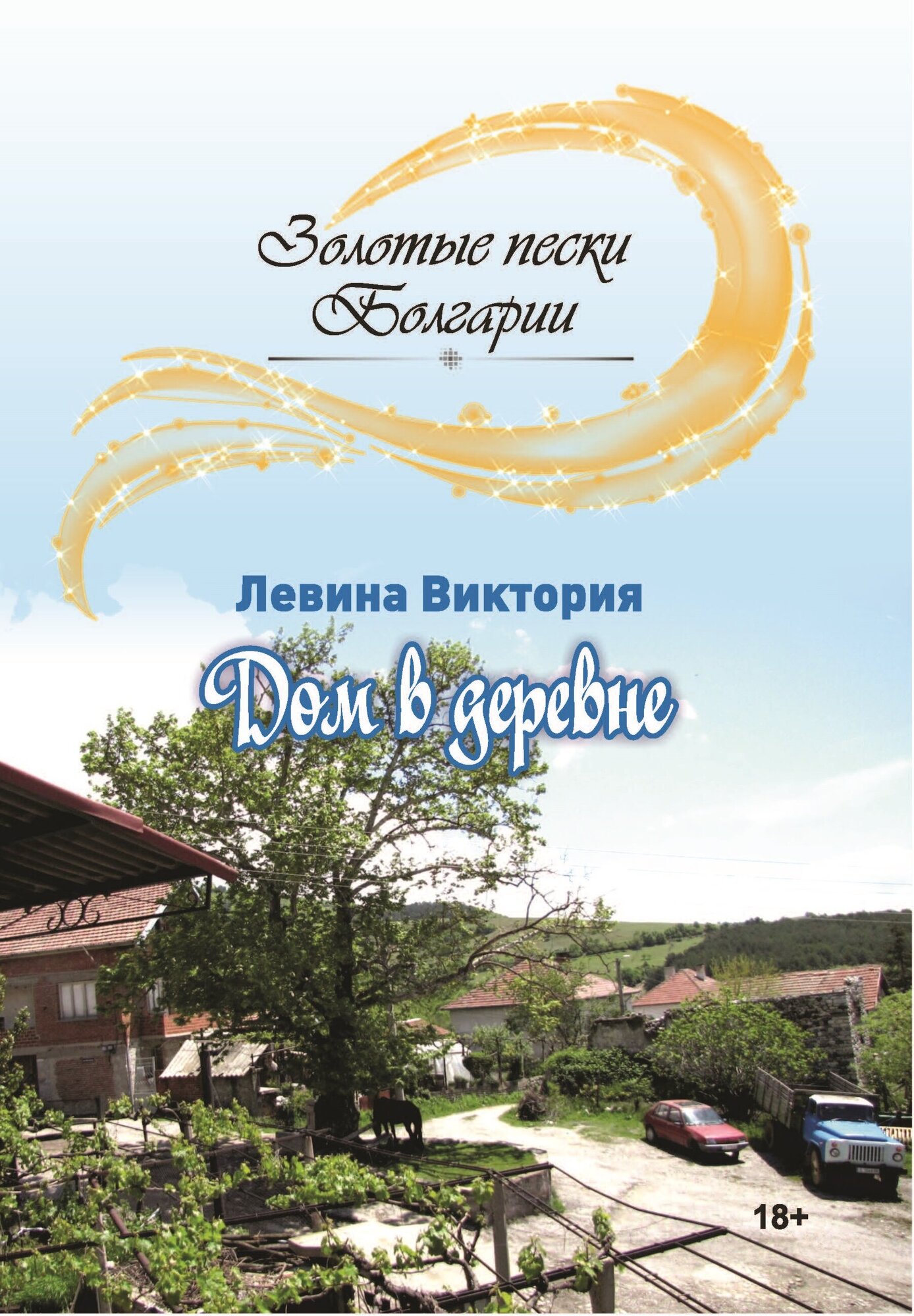 Дом в деревне (Левина Вера Владимировна) - фото №2