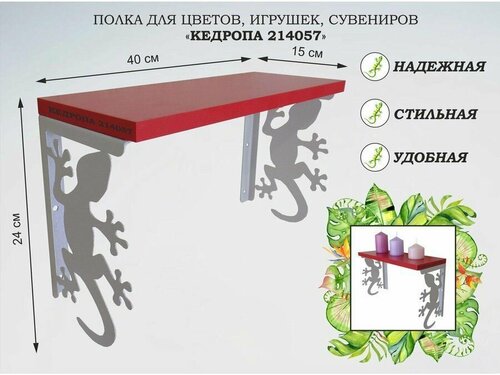 Полка для цветов, игрушек, сувениров 