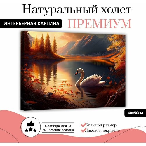Картина интерьерная на натуральном холсте на стену ДоброДаров "Лебедь на закате" 40х50 см XL0351-ХОЛСТ