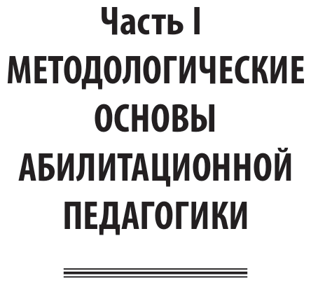 Ранняя помощь детям с ограниченными возможностями здоровья. Учебное пособие для СПО - фото №9