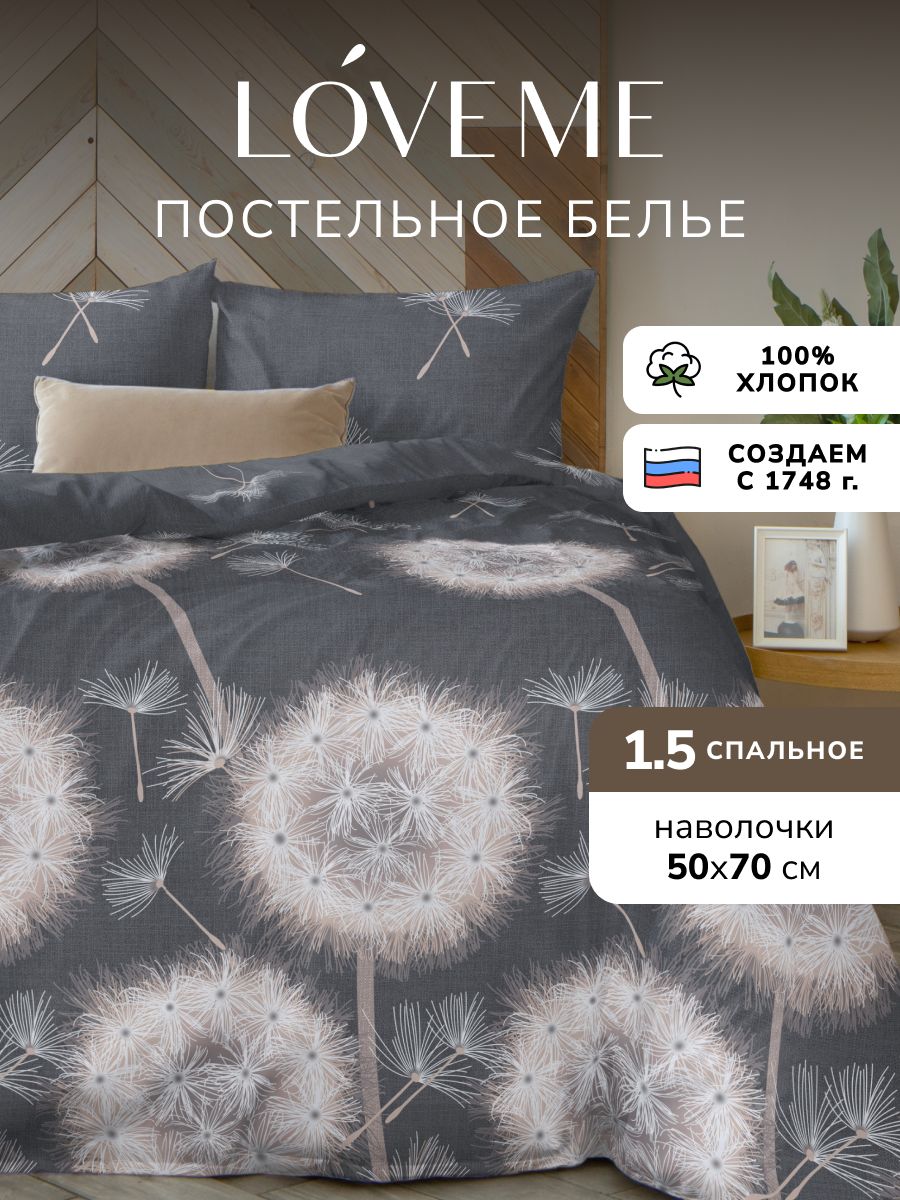 Постельное белье Love Me 1.5 спальное, простынь 148х215, наволочка 50х70 2 шт, поплин, хлопок 100%, Вдохновение, черный