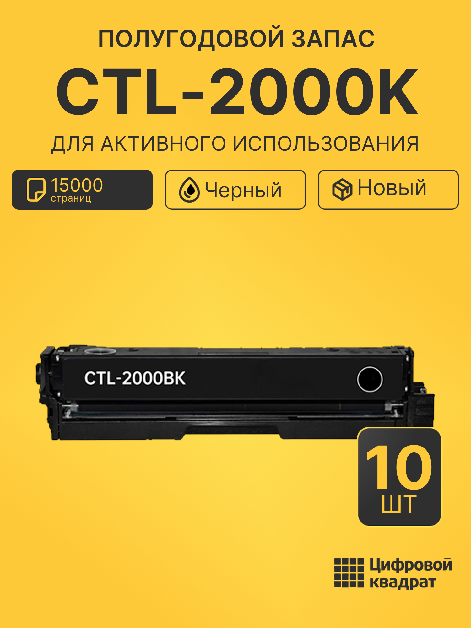 Комплект картриджей CTL-2000K (10 шт.) на 15000 страниц для принтеров CM2200FDW, CP2200DW
