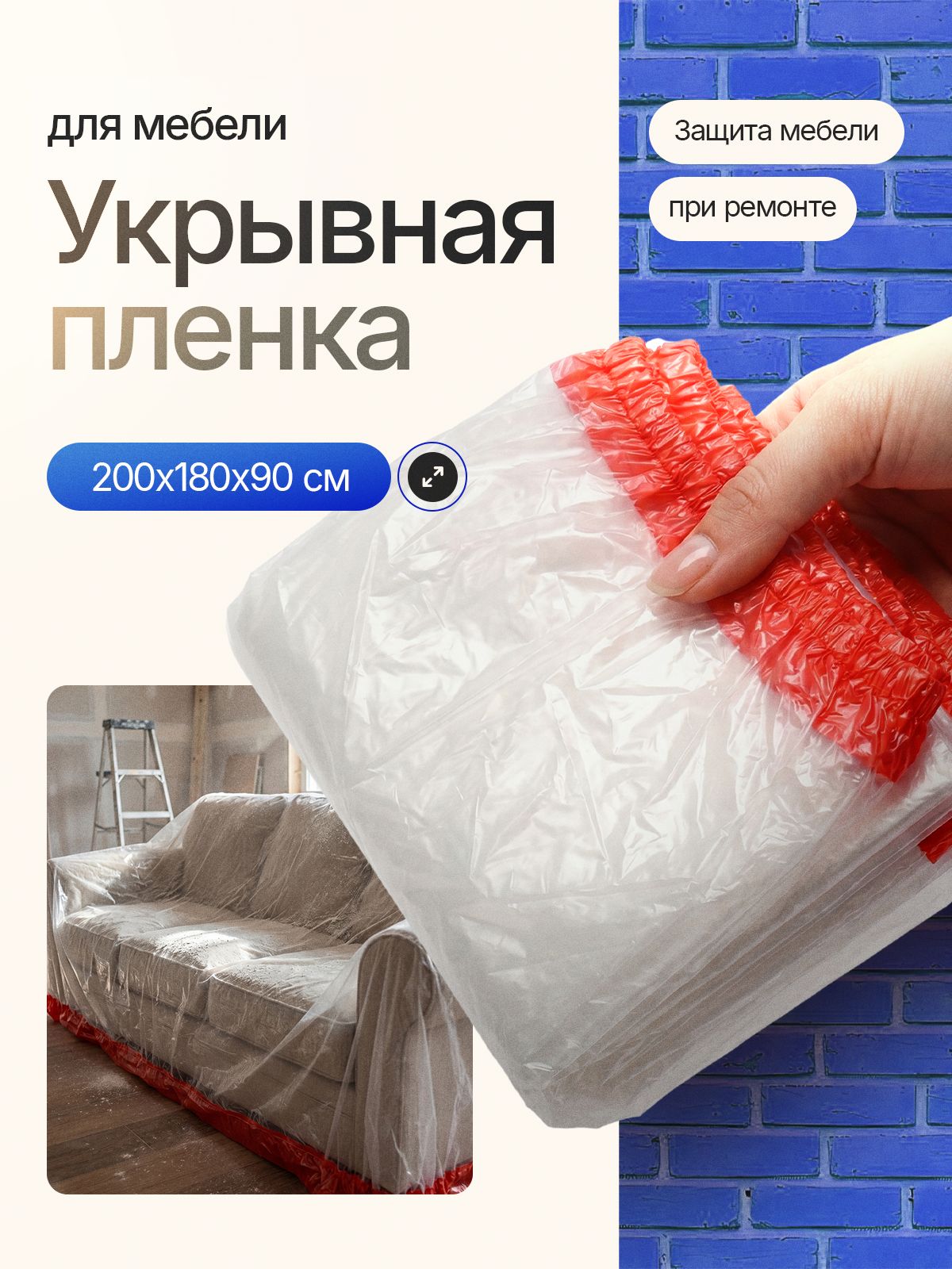 Чехол грязезащитный для мебели на резинке защитный Орбита OT-OCF02B 200*180*90 см