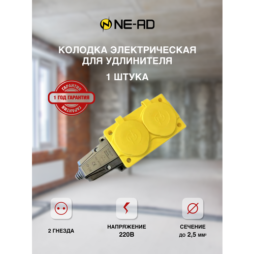 Колодка электрическая для удлинителя колодка двойная NE-AD 2-нг с/з с крышками 16А, IP54, желтый/черный (каучук)