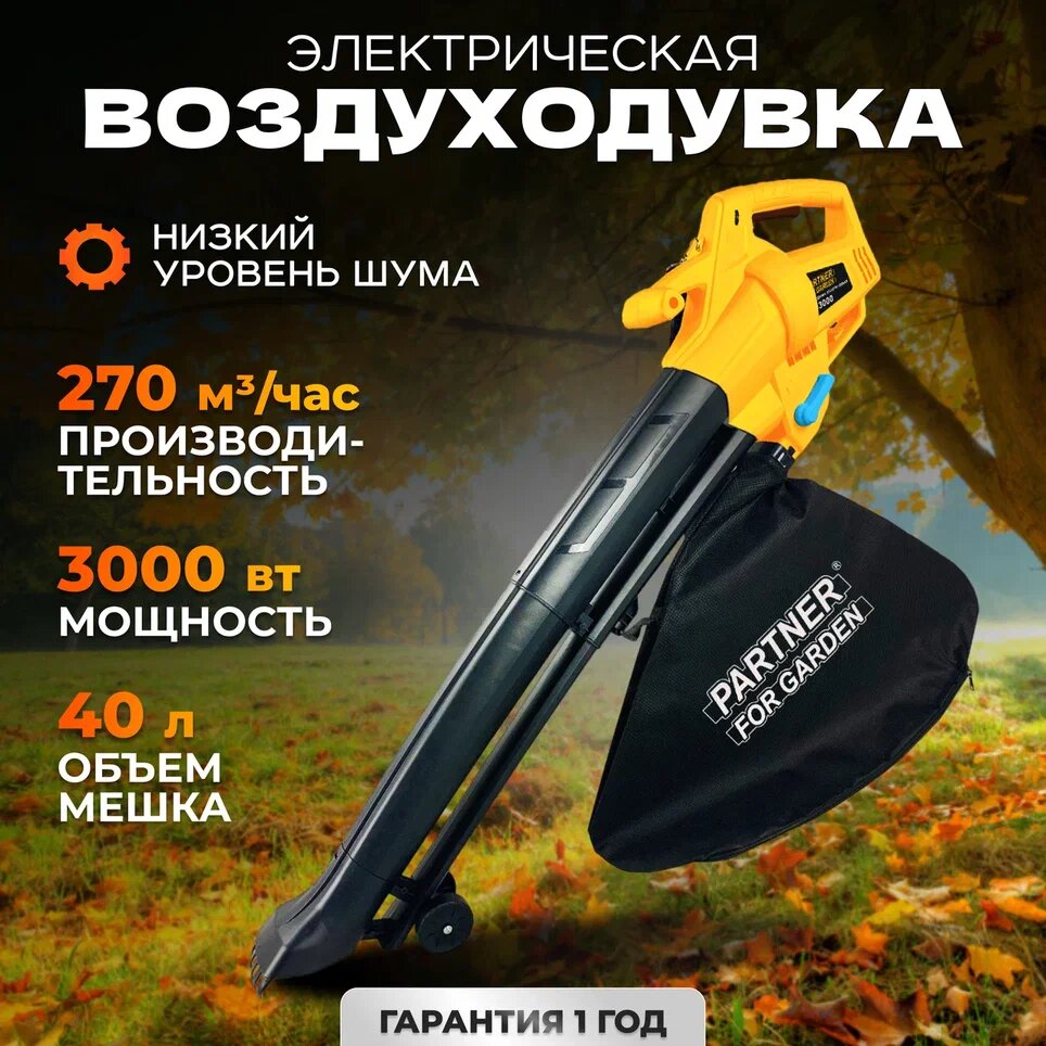 Электрический садовый пылесос / воздуходувка электрическая Partner For Garden BE-3000 3 кВт 270 км/ч