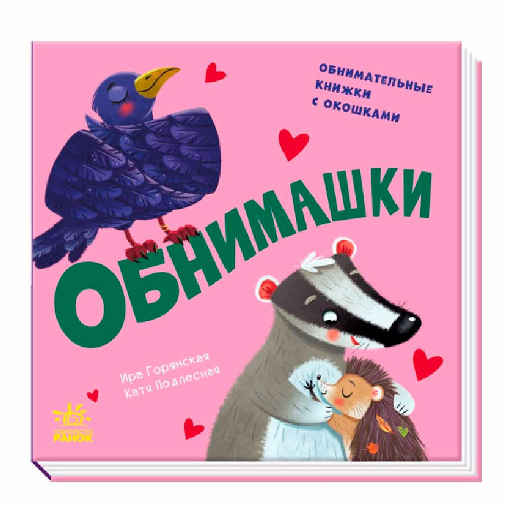 Обнимашки (Ирина Горянская) - фото №1