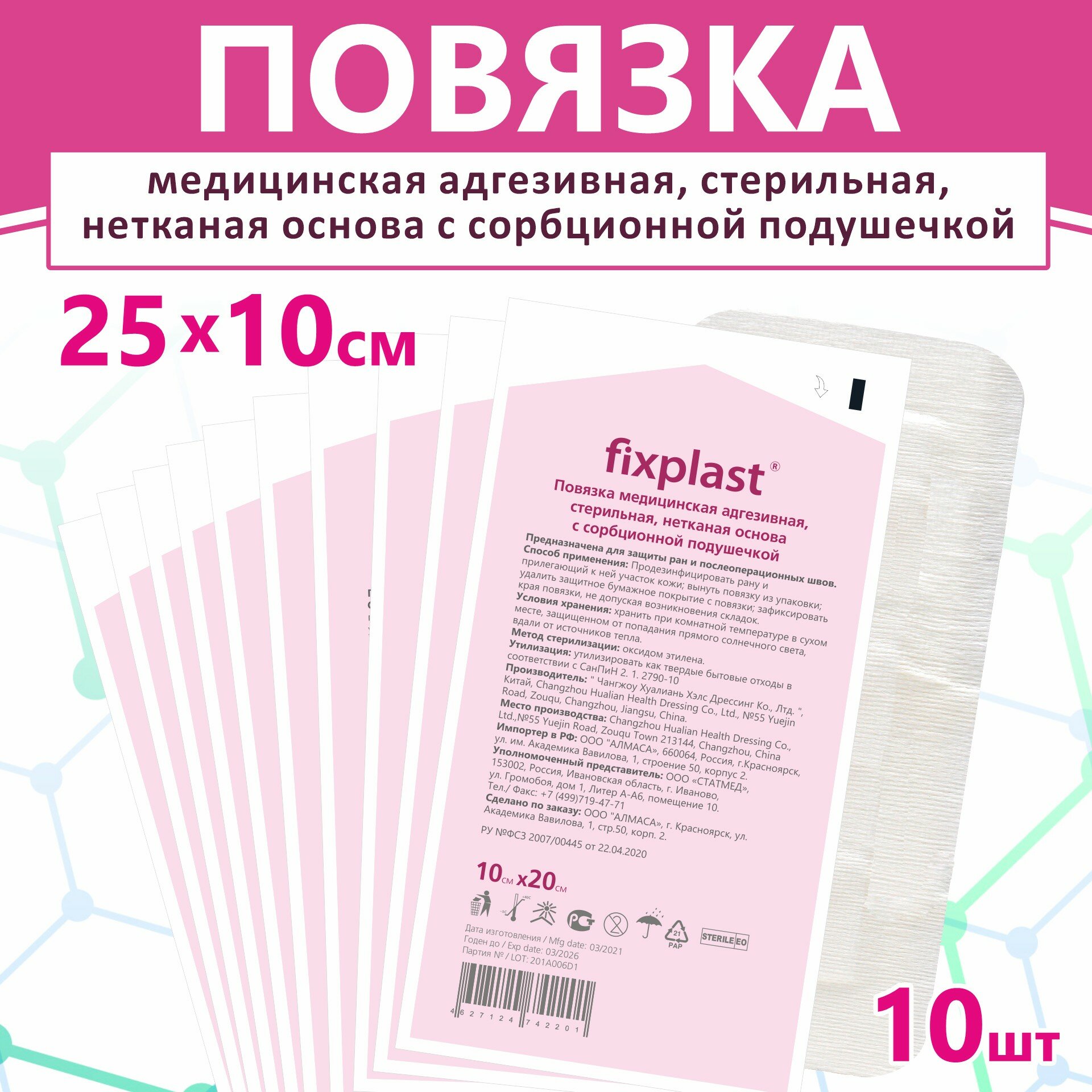 Пластырь-повязка 20*10 см, медицинская стерильная на рану и шов, 10 штук Fixplast с сорбционной подушечкой