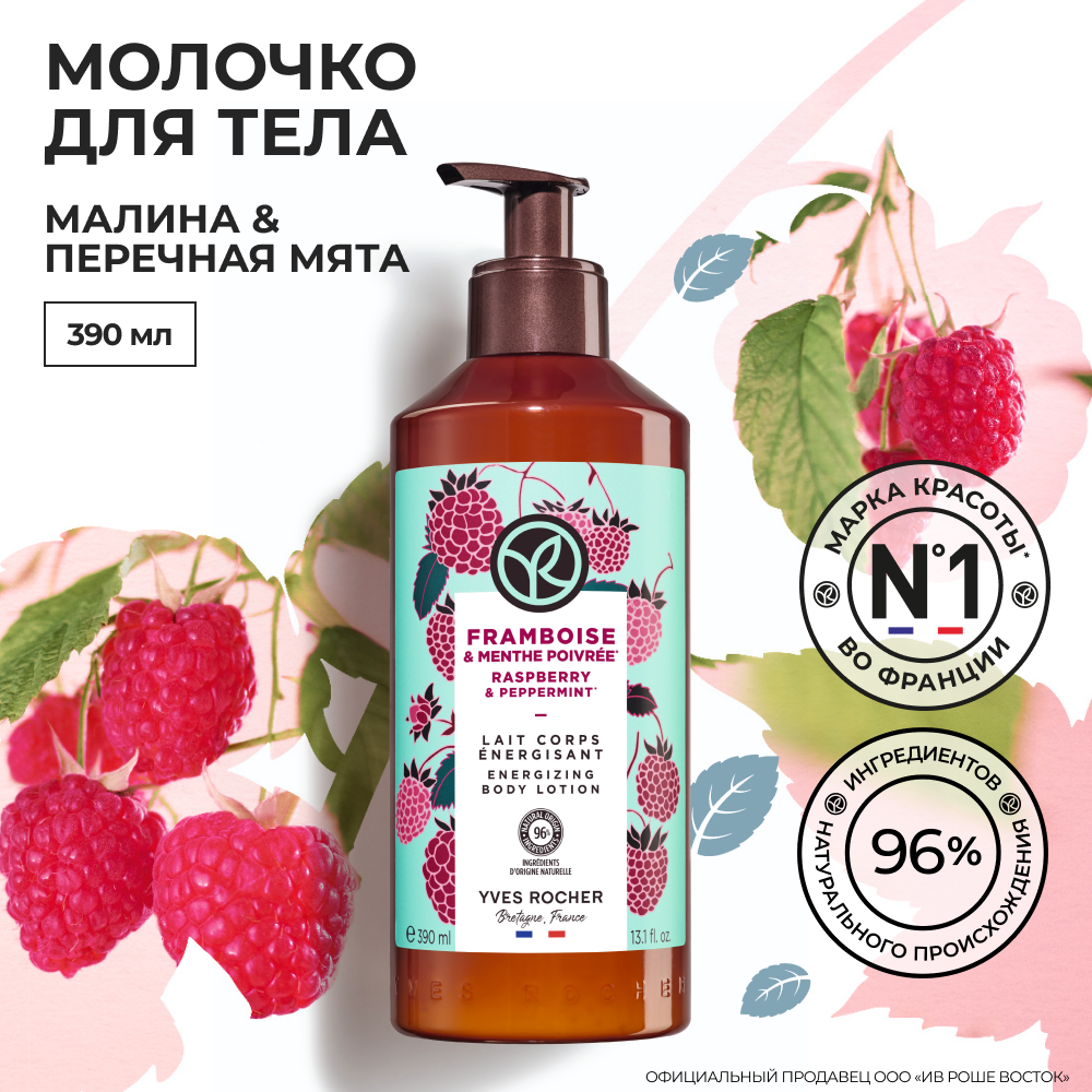 Yves Rocher Молочко для Тела «Малина & Перечная Мята» 390мл