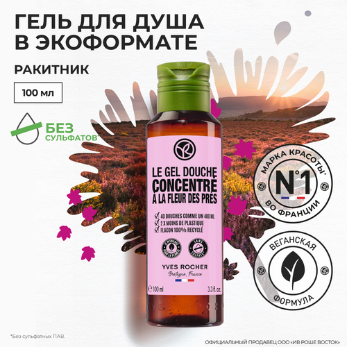 Yves Rocher гель для душа В экоформате ракитник yves rocher мыло ракитник