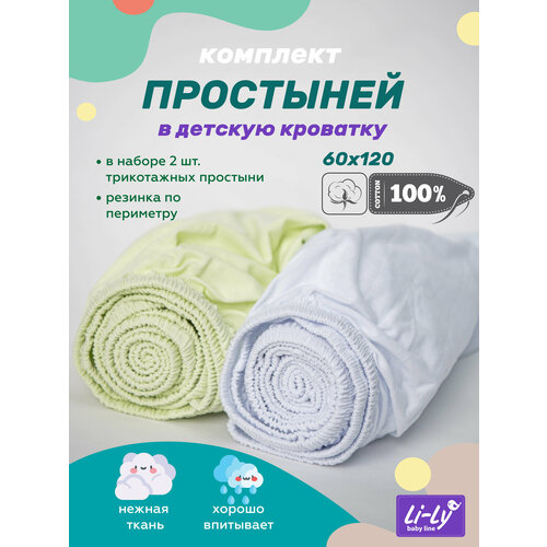 фото Простыня в детскую кроватку li-ly 60х120 см (набор 2 шт) трикотажная на резинке