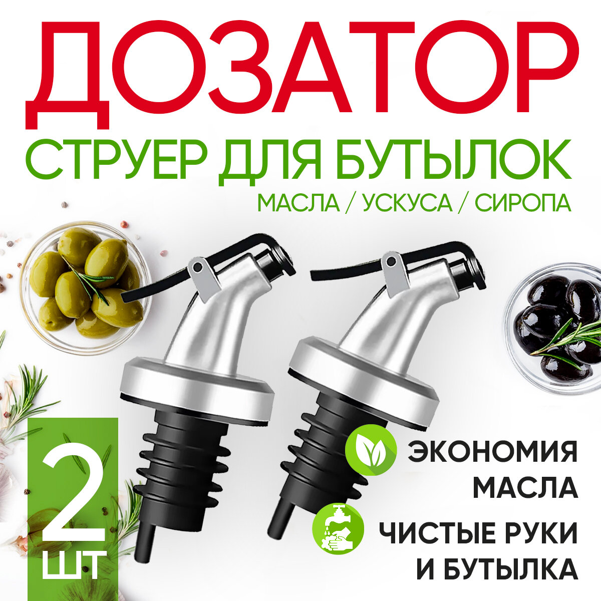 Дозатор-насадка (струер) (2шт) Citchen Gaser для растительного масла / уксуса / соуса / сиропа