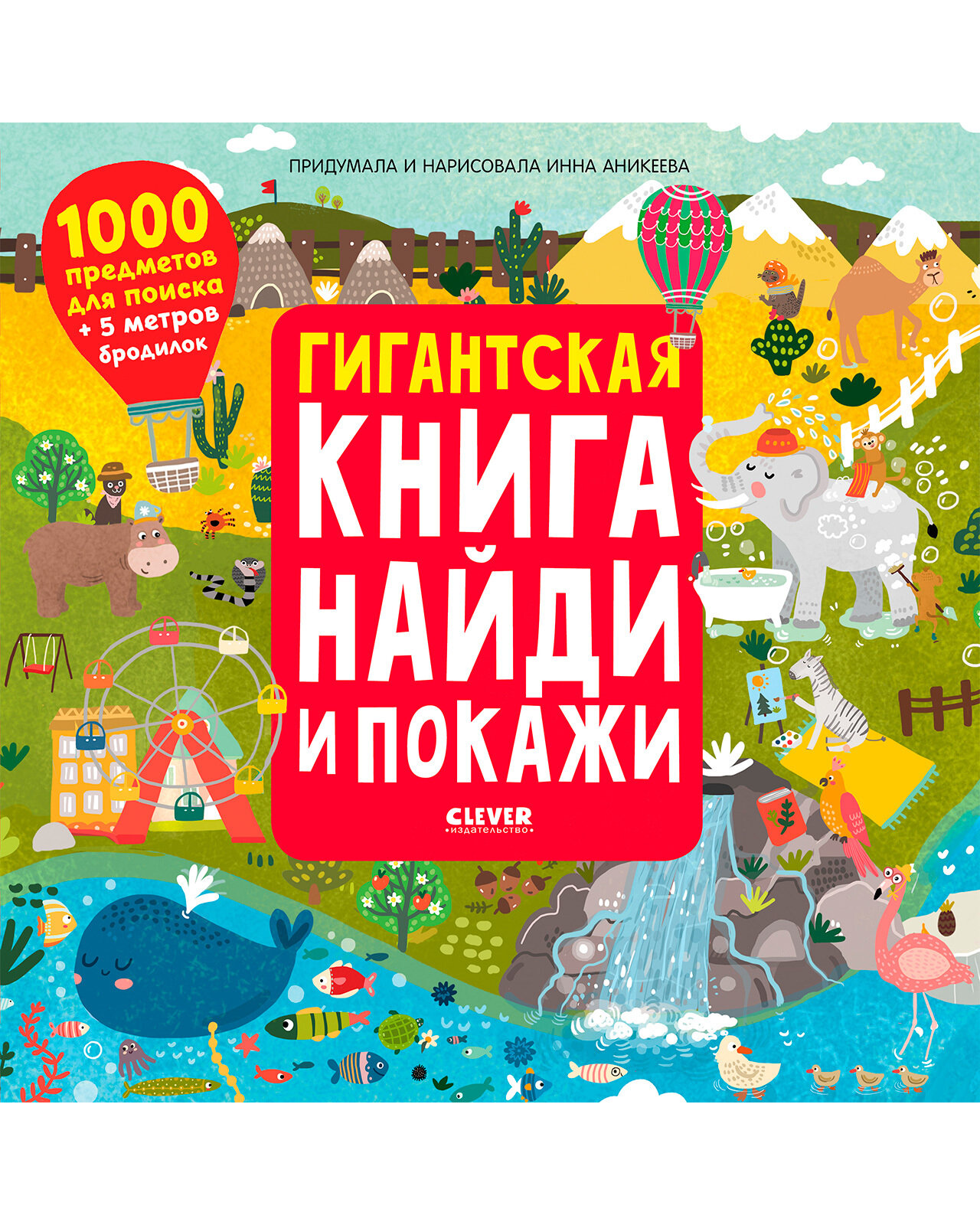 Аникеева Инна "Гигантская книга найди и покажи"