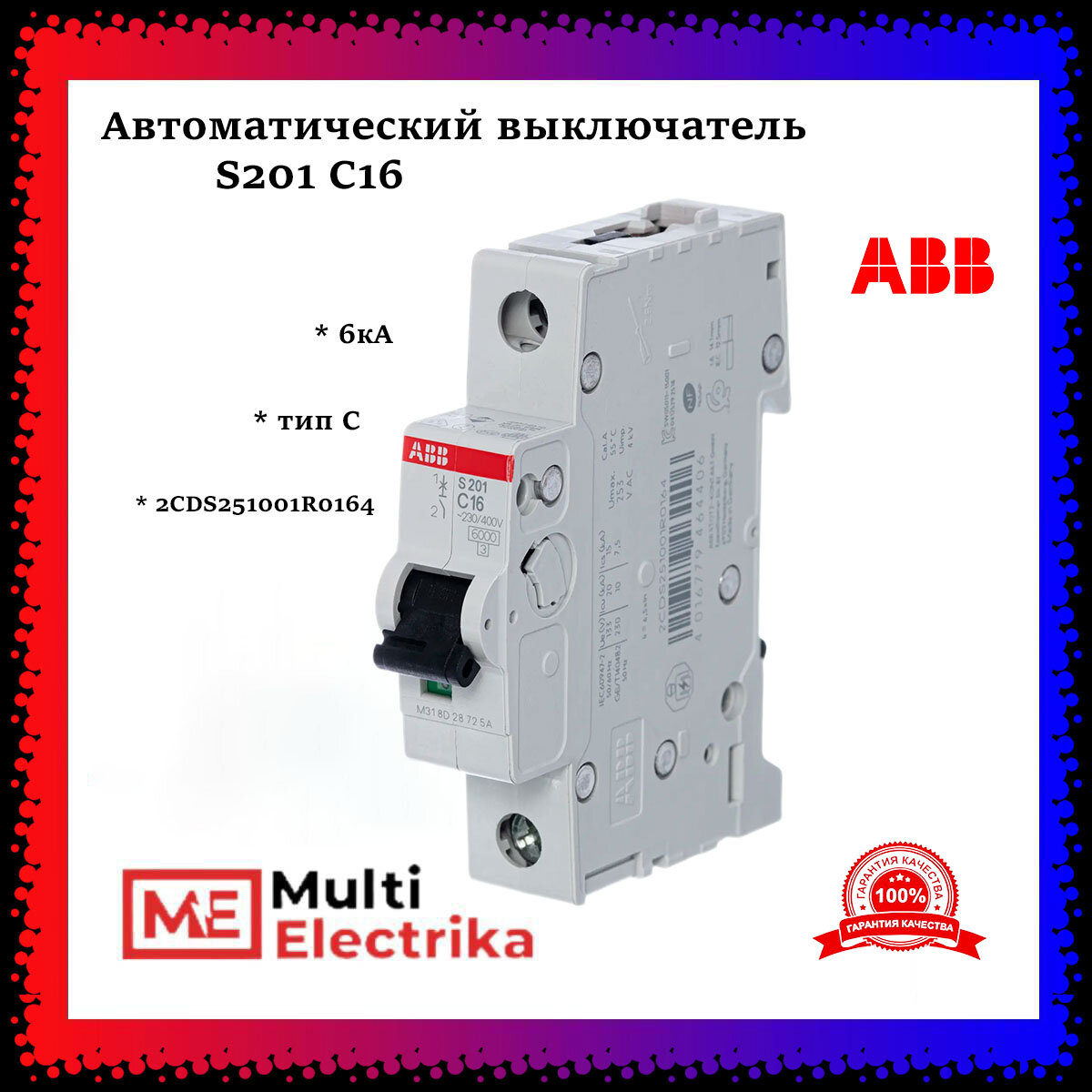 Автоматический выключатель ABB S201 С16 6кА тип C 2CDS251001R0164