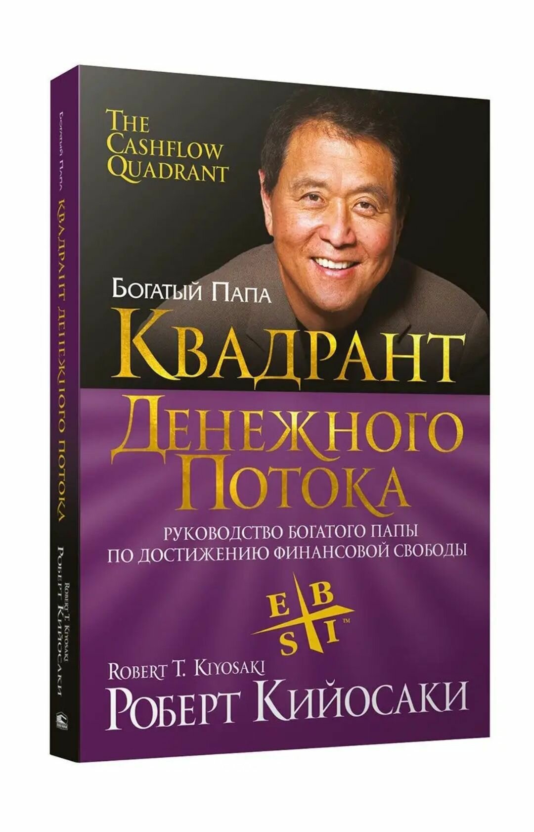 Квадрант денежного потока (Кийосаки Роберт) - фото №2