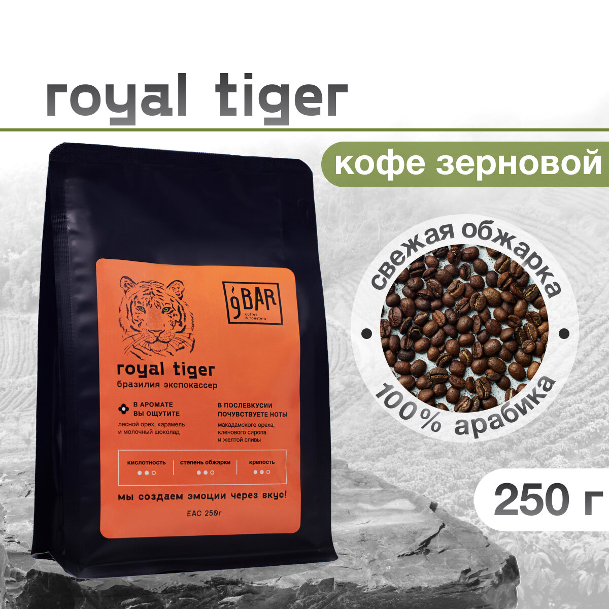 Кофе в зернах 9 BAR coffee & roasters / 9 БАР кофе, Бразилия Экспокассер Royal Tiger, свежеобжаренный, арабика, 250 г - фотография № 1