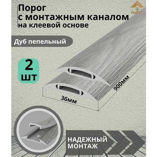 Порог с монтажным каналом, 210 Дуб пепельный, пластиковый, 36x900 мм, 2 шт.