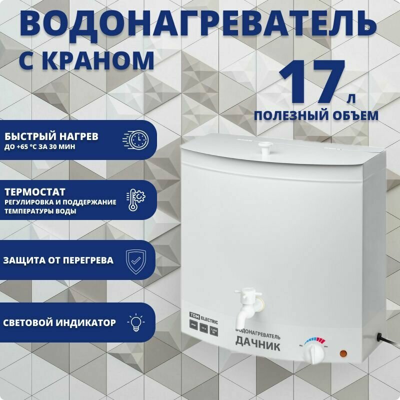 Водонагреватель "дачник" с краном 17 л 1250 Вт IP55 термостат, сталь, наливной умывальник дачный с подогревом, белый - фотография № 1