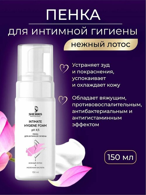 Пенка для интимной гигиены 