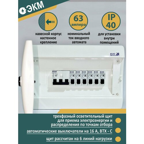 Щит осветительный готовый к подключению НКУ ОЩВ-6-63А ЭКМ26