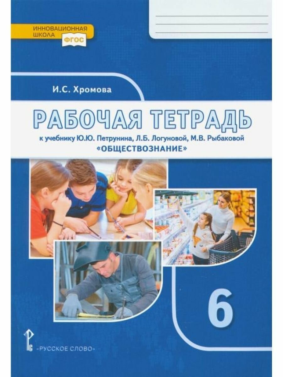 Обществознание. 6 класс. Рабочая тетрадь к учебнику под ред. В.А. Никонова. - фото №4