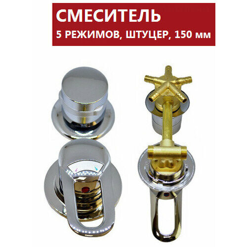 5 150 Штуцер смеситель душевой кабины 5 режимов латунный корпус под хомут c керамическими картриджами и силиконовыми уплотнениями ручки прочный ABS пластик цвет хром глянцевый 3400₽
