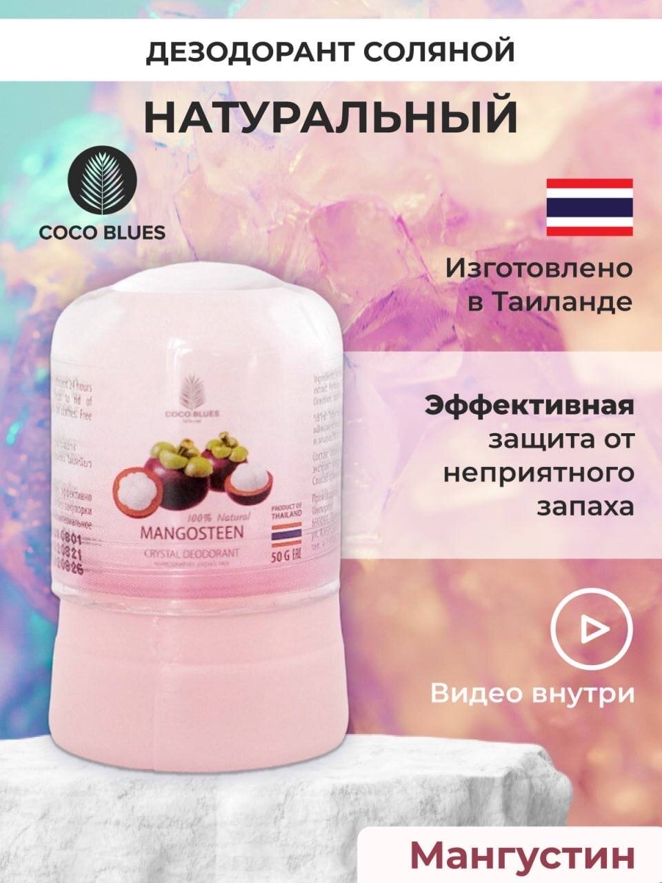 COCO BLUES Тайский натуральный дезодорант кристалл соляной против запаха пота для женщин и мужчин 50 гр, экстракт мангостина