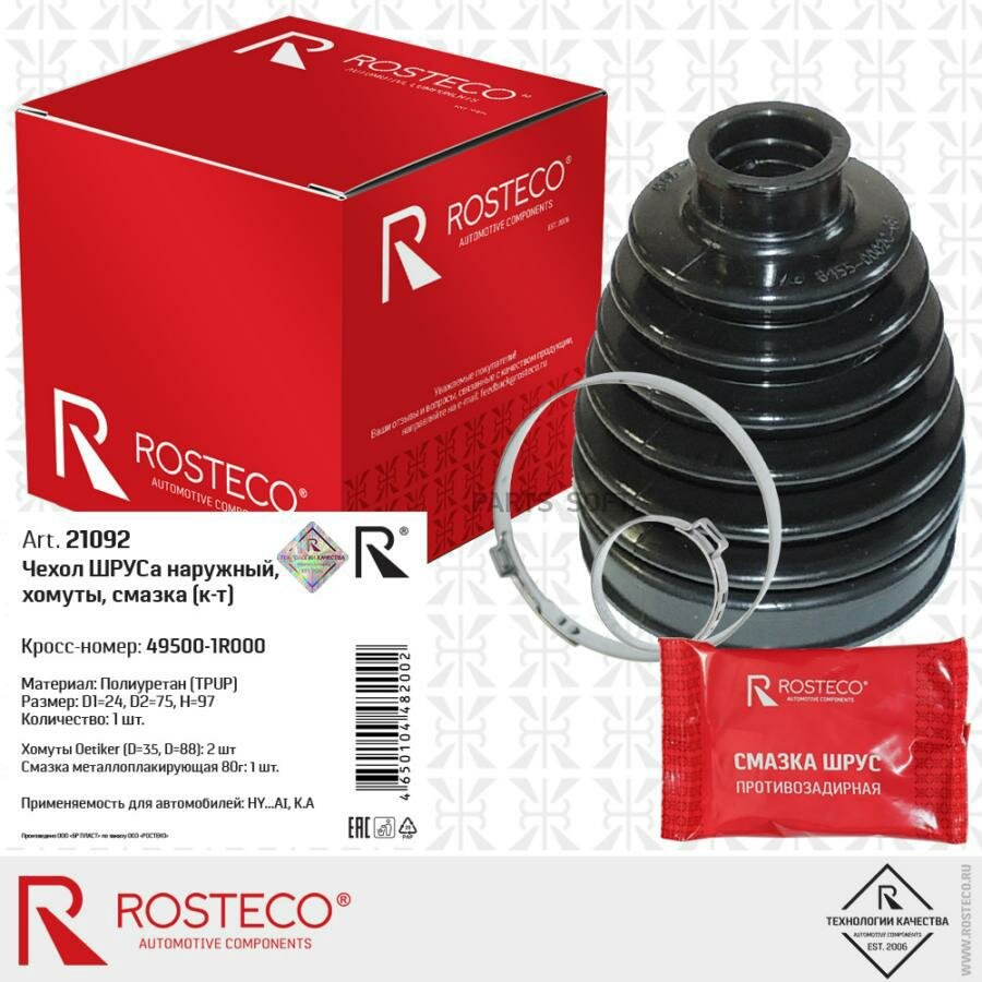21092 ROSTECO Чехол ШРУС (24x75x97 + 2 хомута, смазка) HYUNDAI Accent II (1999-2012) наружный, полиуретан