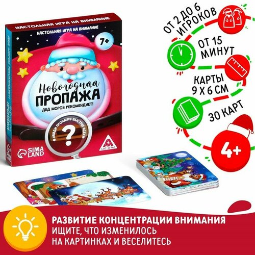 Настольная игра «Новогодняя пропажа. Дед Мороз рекомендует!», 30 карт лас играс игра викторина дед мороз рекомендует 55 карт