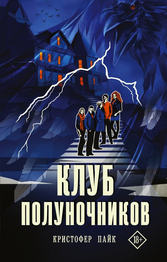 Клуб полуночников (Пайк Кристофер) - фото №1