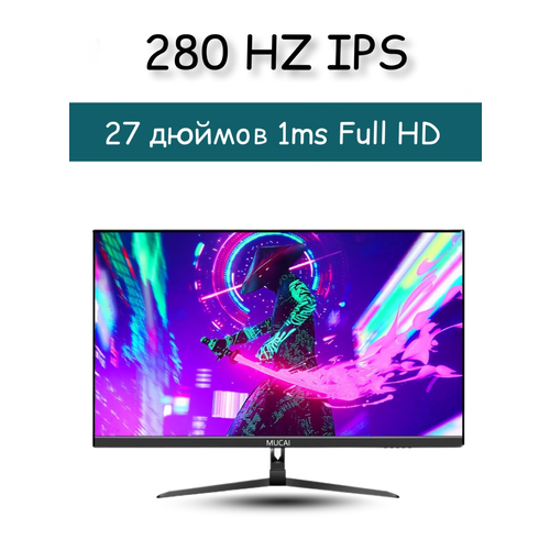 Игровой монитор MUCAI 27 дюйма 280 Гц 1920x1080p 2050000₽