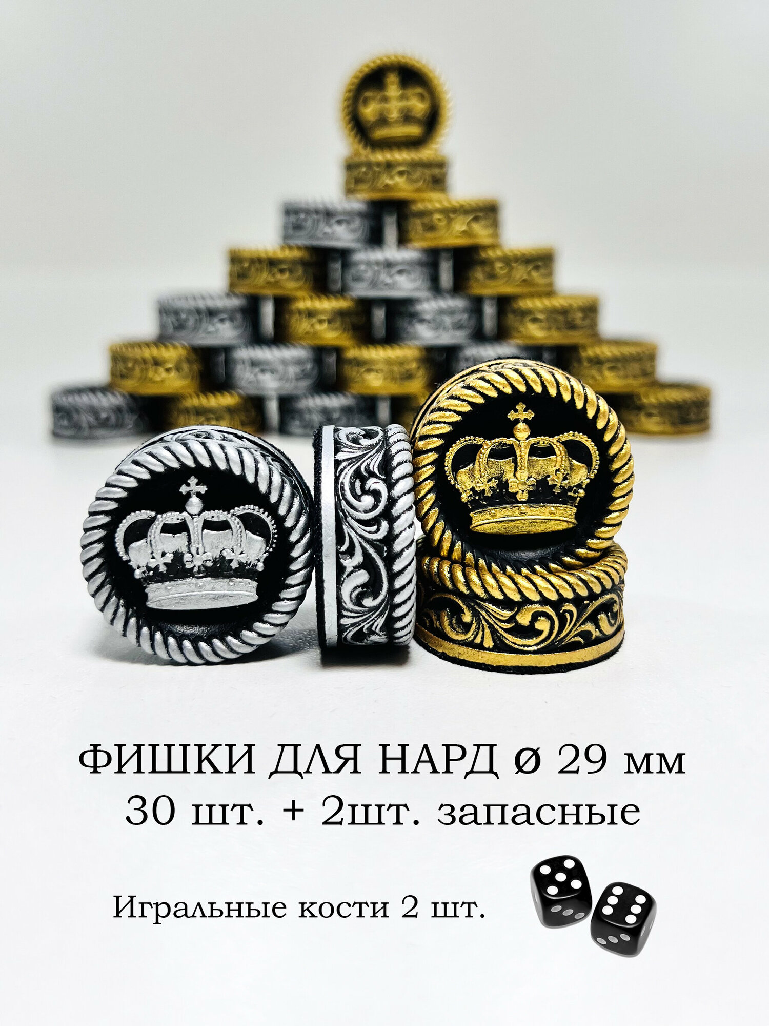 Фишки для нард и шашек 29мм Корона