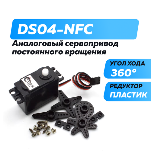 Аналоговый сервопривод DS04-NFC постоянного вращения