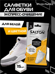 Влажные салфетки для очищения белой обуви и подошв, SALTON Sport