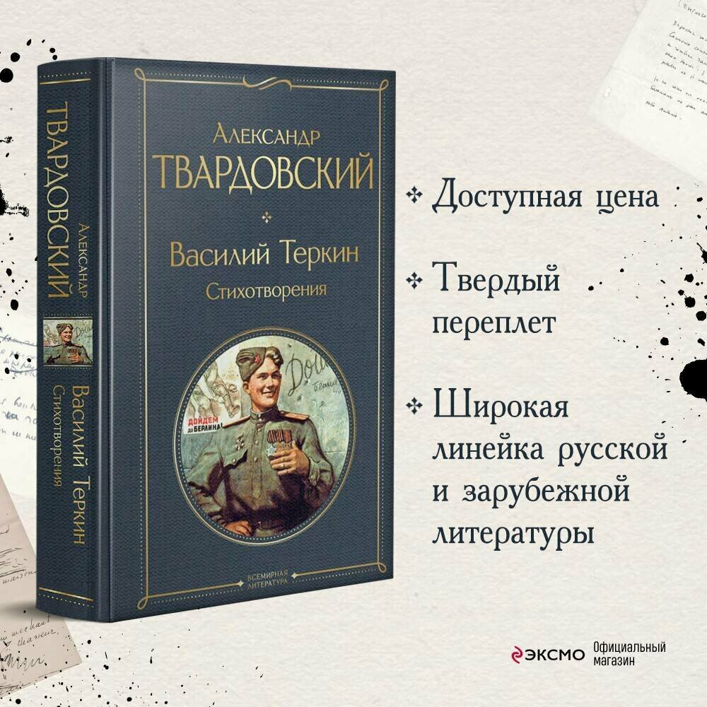 Твардовский А. Т. Василий Теркин. Стихотворения