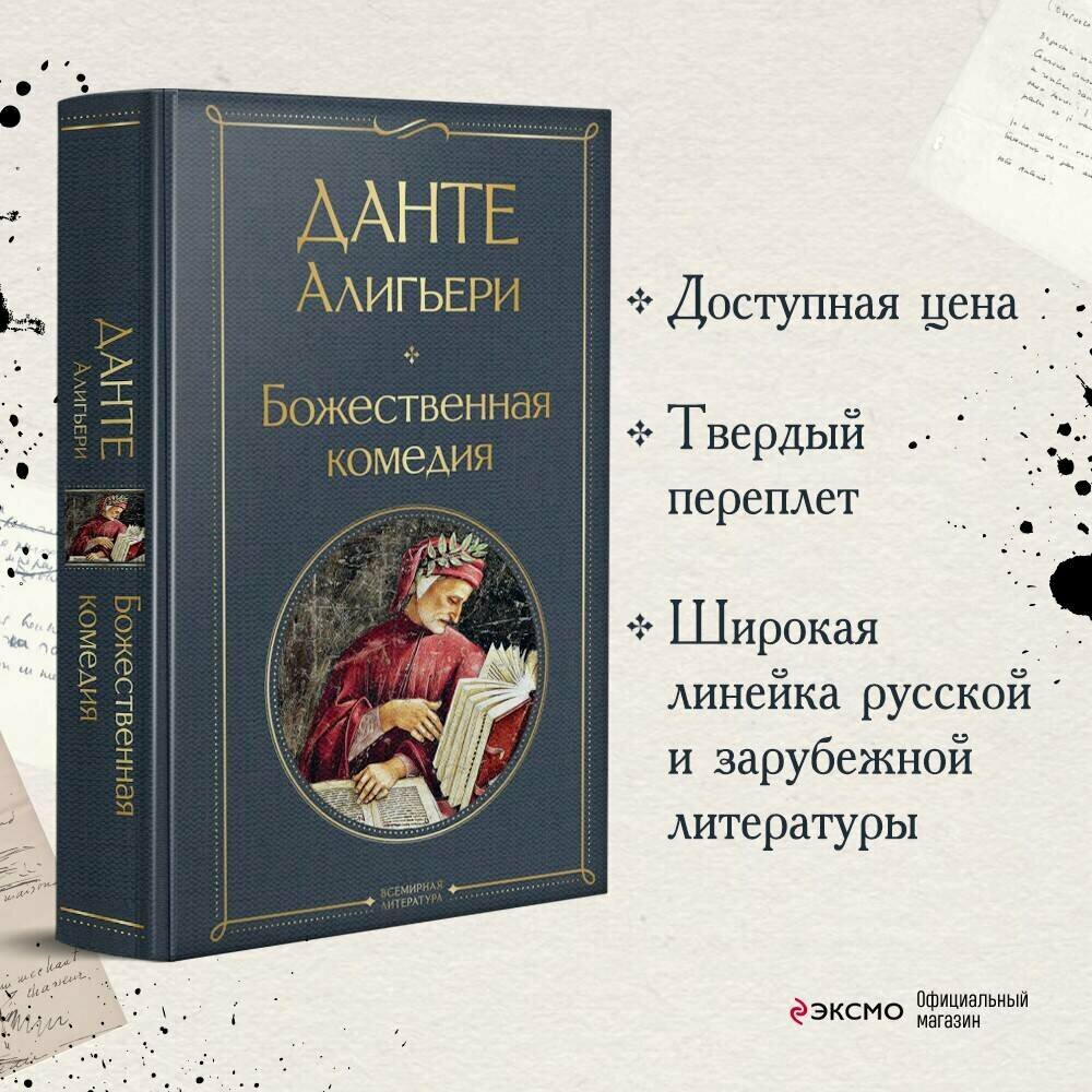 Данте Алигьери. Божественная комедия