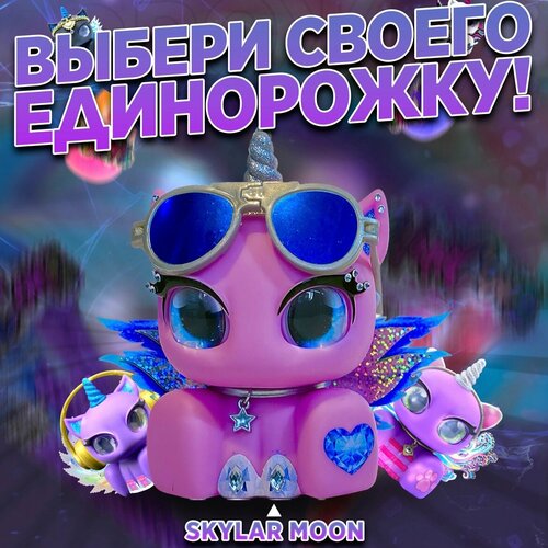 Розовая единорожка Unicones для декорирования SKYLAR MOON