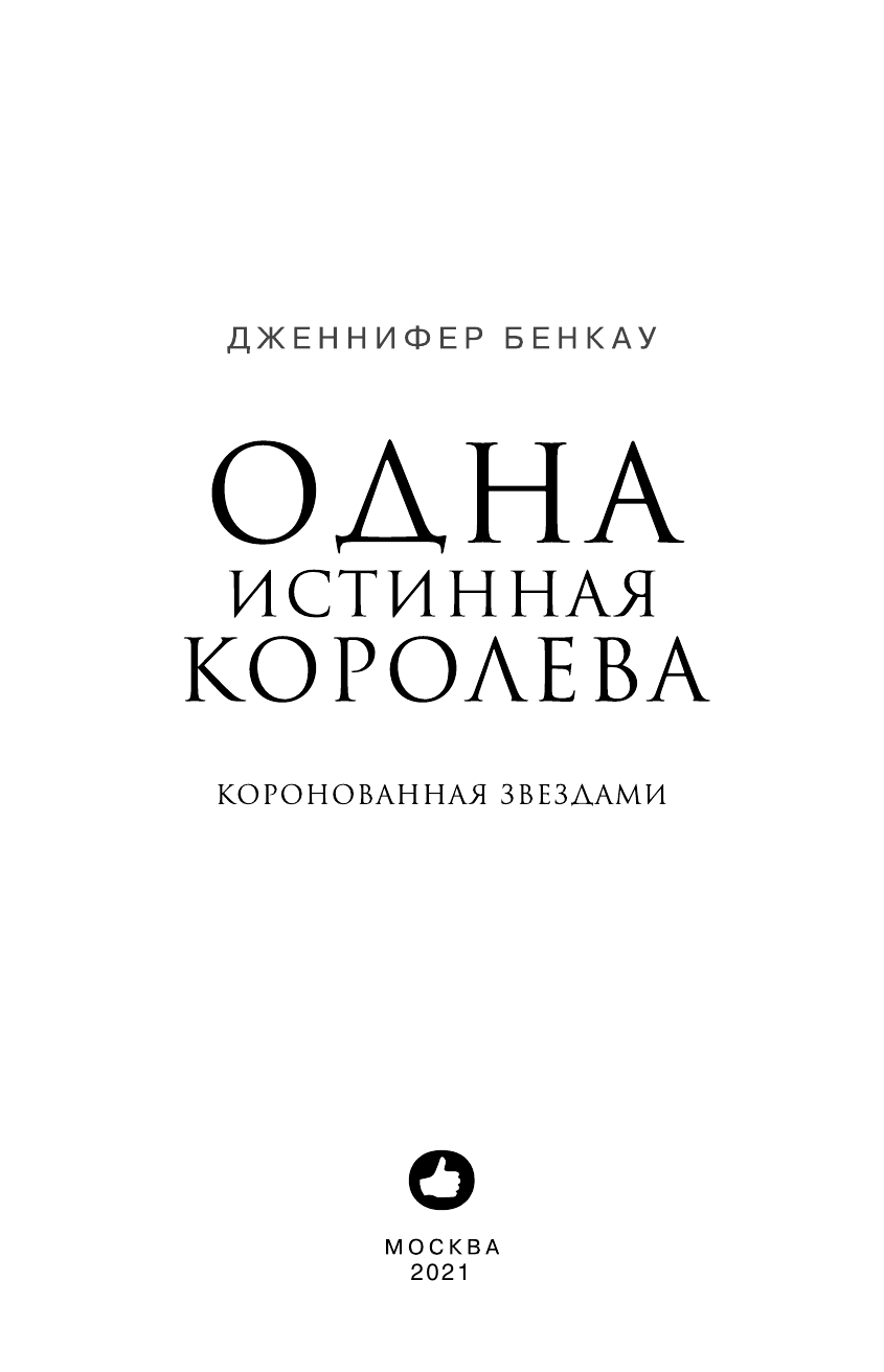 Одна истинная королева. Книга 1 - фото №5