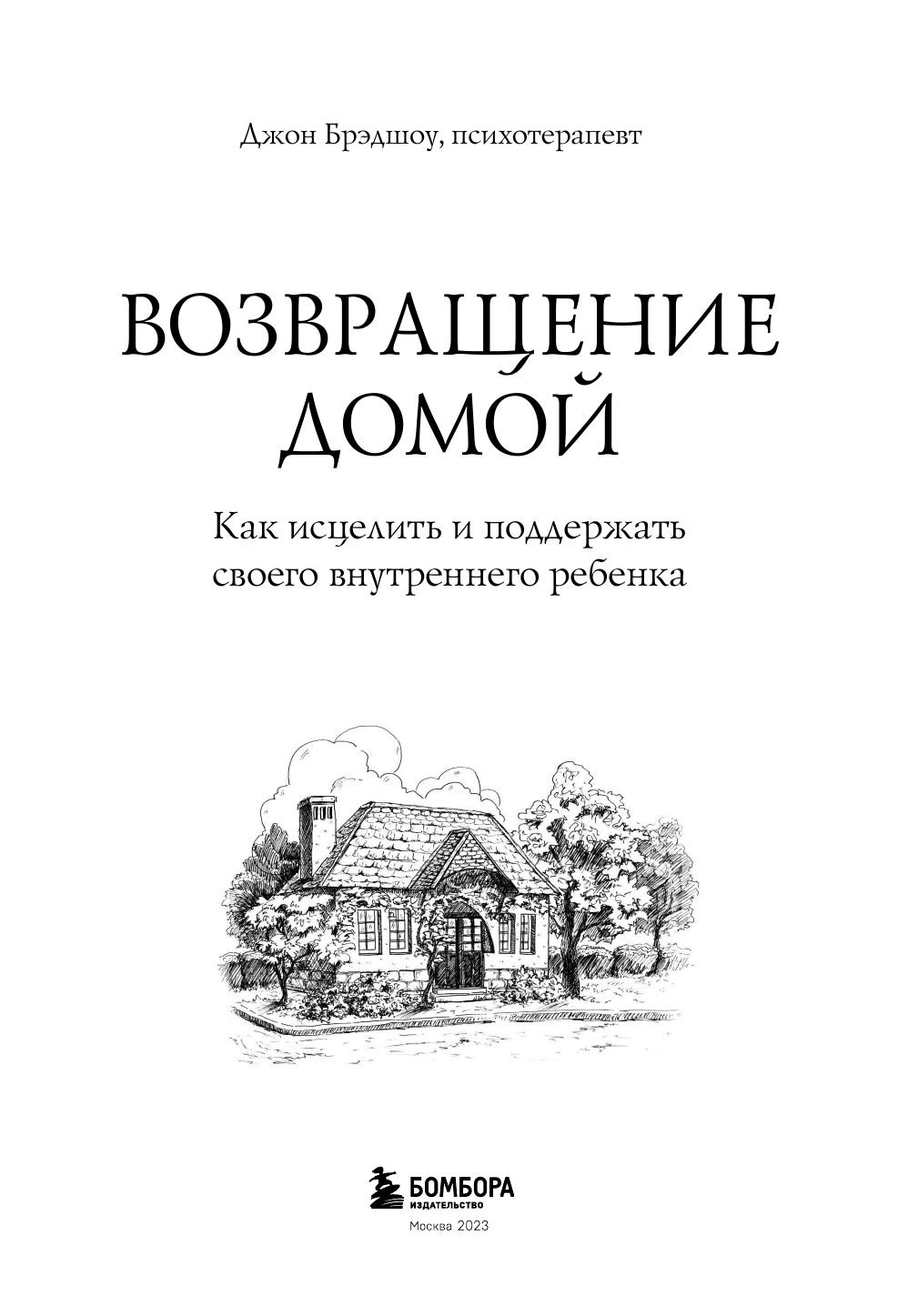 Возвращение домой. Как исцелить и поддержать своего внутреннего ребенка - фото №5