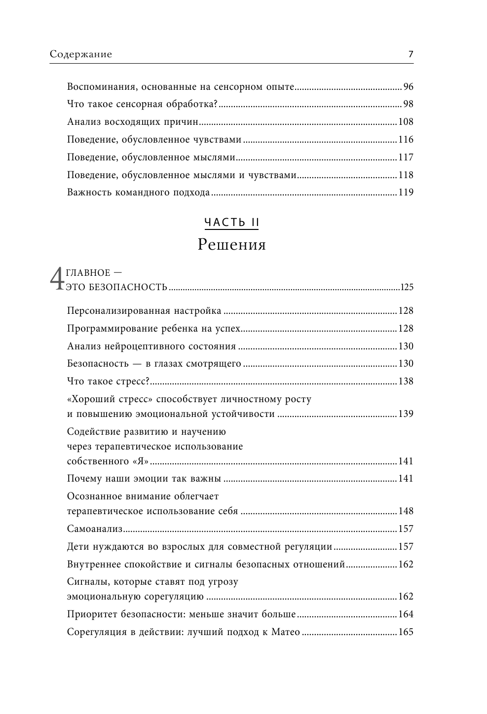 Психология детского поведения. Как помочь ребенку справиться с эмоциональными проблемами - фото №9