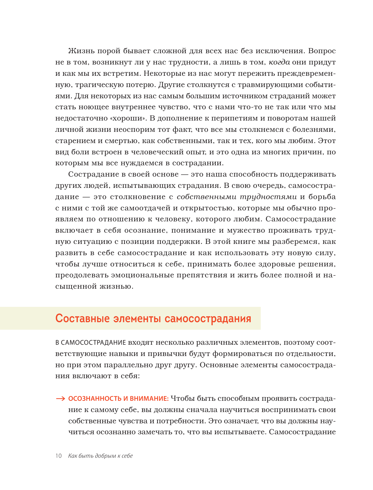 Как быть добрым к себе. Привести в гармонию чувства, мысли и поступки - фото №11