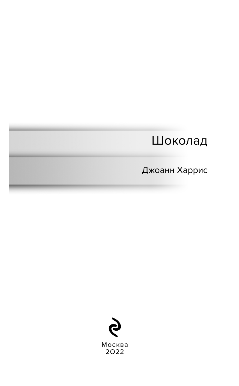 Шоколад. Chocolat (Джоанн Харрис) - фото №5