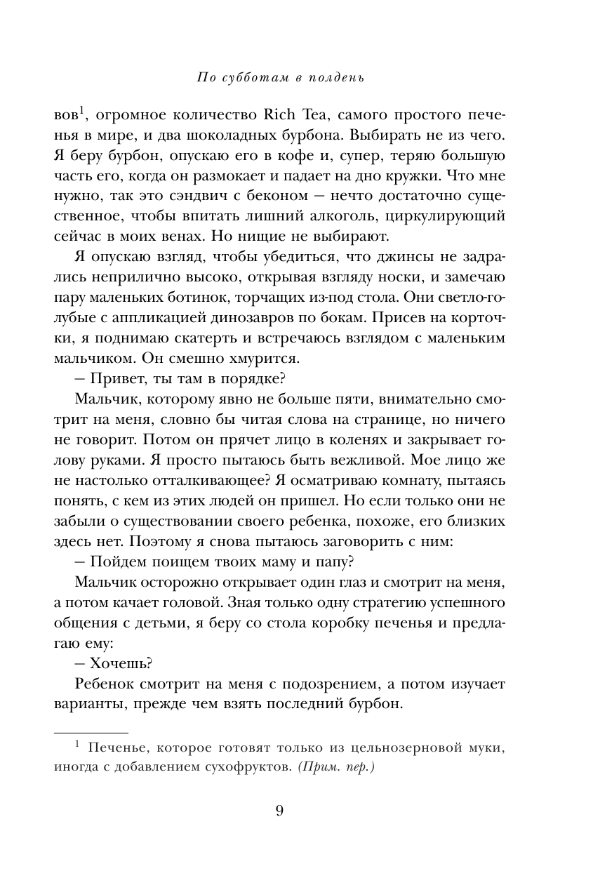 По субботам в полдень. Ее злость. Его несдержанность. И встречи, которые их изменили - фото №11