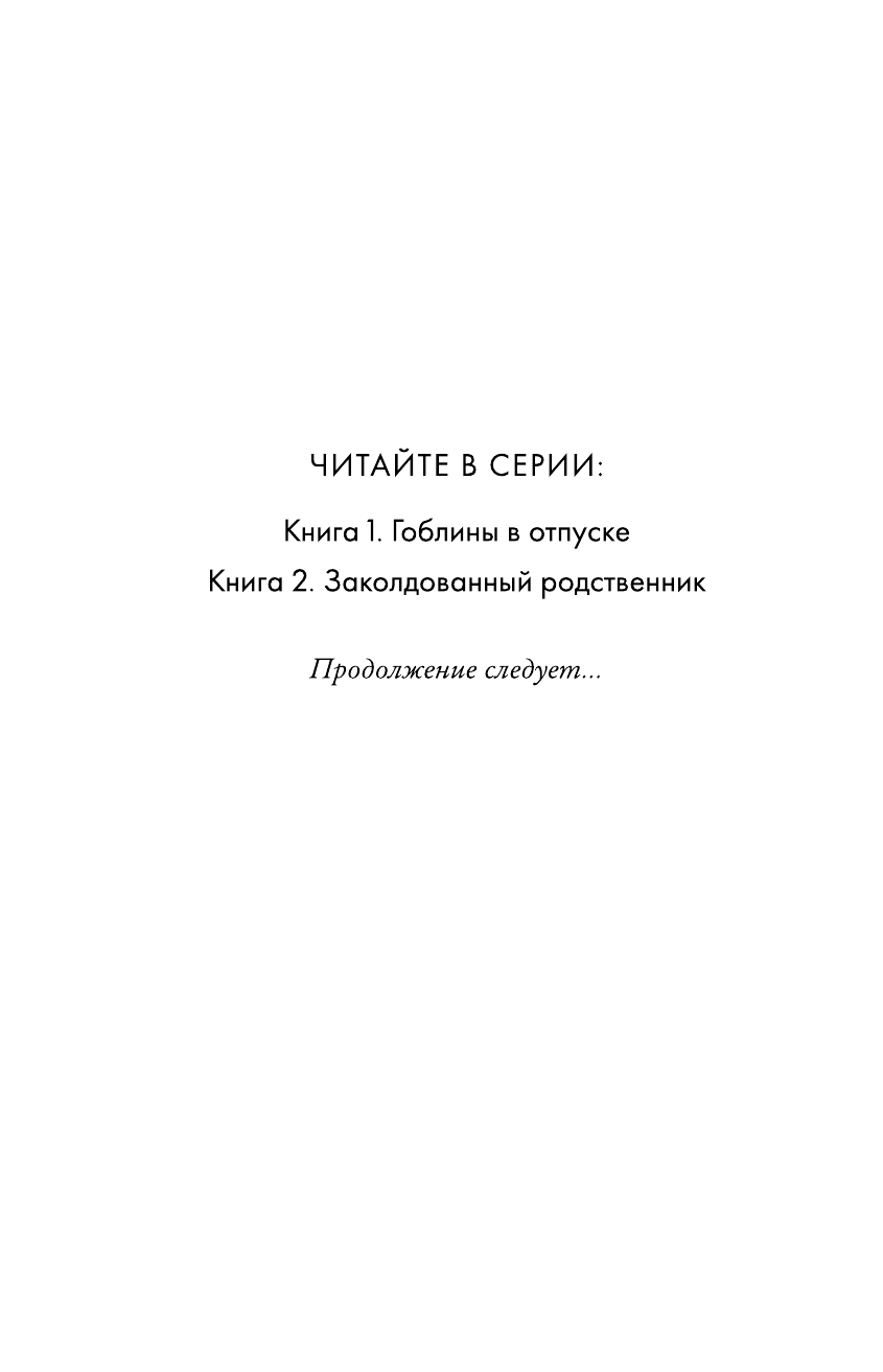 Гоблины в отпуске (выпуск 1) (Отель «Проходите мимо») - фото №5