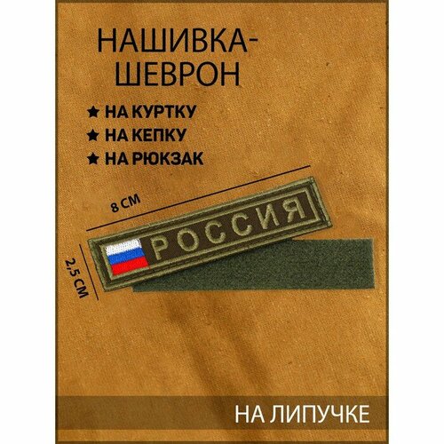 Нашивка-шеврон Россия с липучкой, 2.5 х 10 см