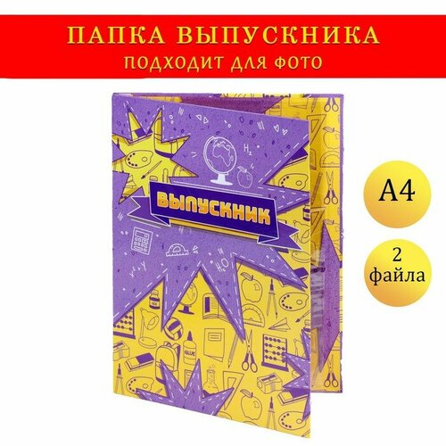 Папка с двумя файлами А4 Выпускник желтый и фиолетовый фон