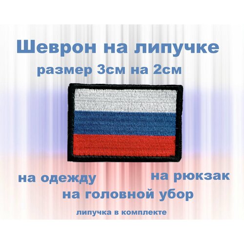 Шеврон нашивка патч Флаг РФ 30мм*20мм