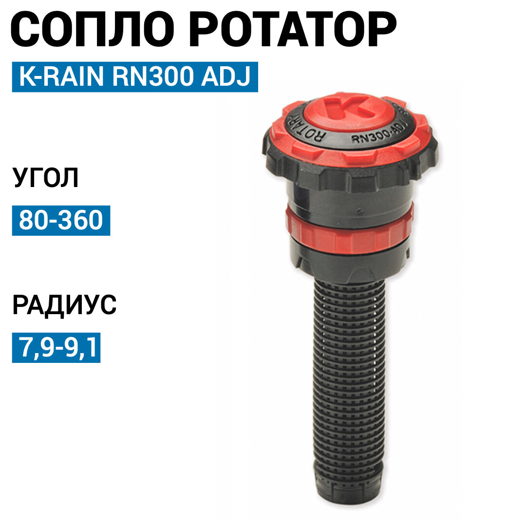 Сопло ротатор K-RAIN RN300-ADJ 80-360, R - 7,92 x 9,10 м. - фотография № 2